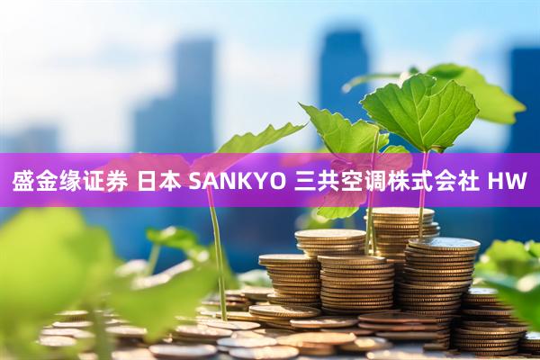 盛金缘证券 日本 SANKYO 三共空调株式会社 HW