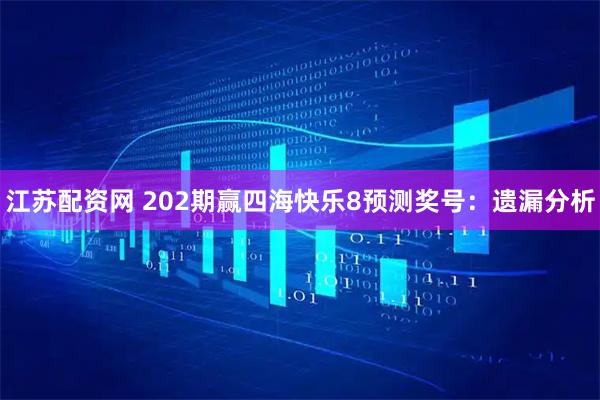 江苏配资网 202期赢四海快乐8预测奖号：遗漏分析